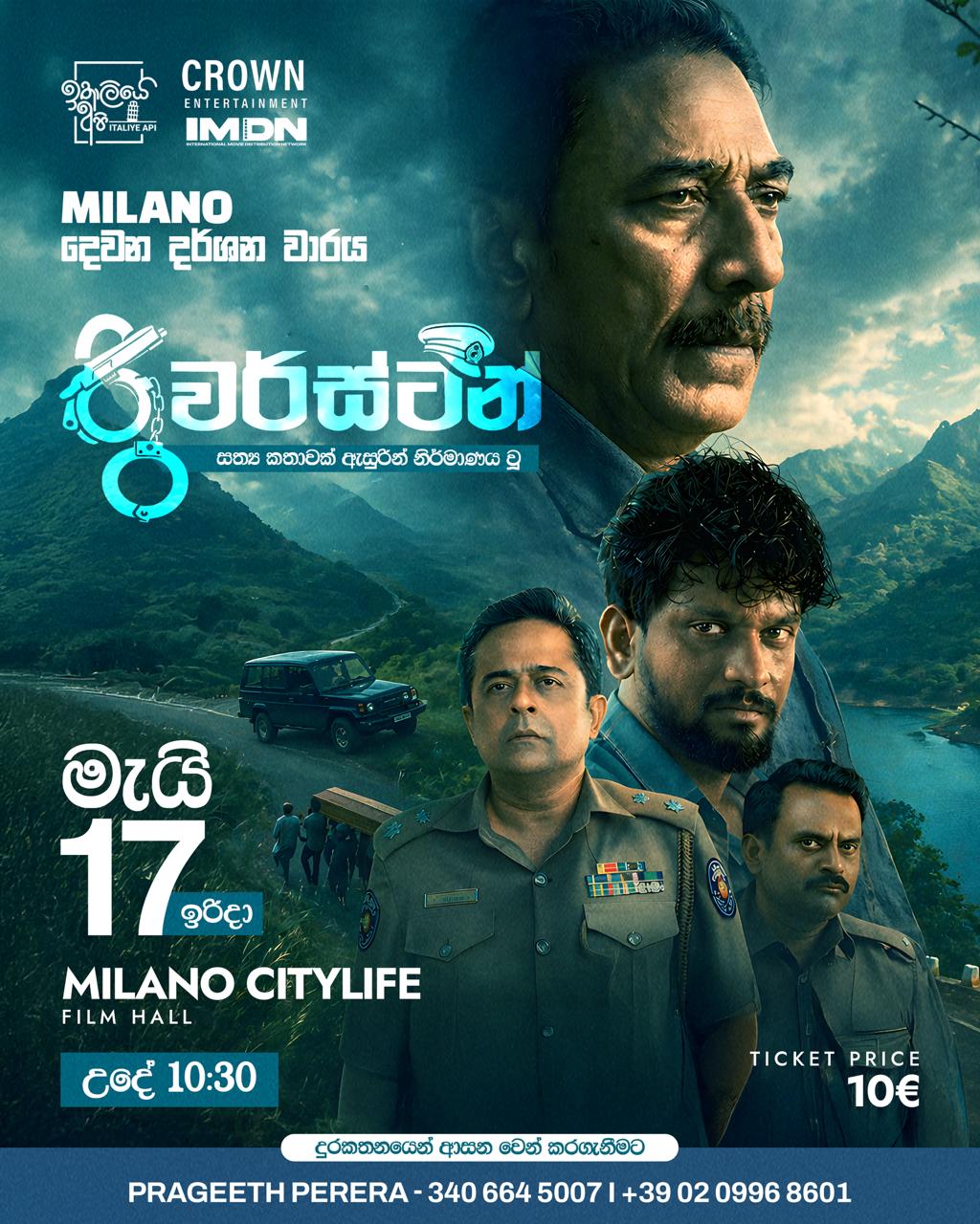 රිවර්ස්ටන් Riverstone Movie මැයි 17