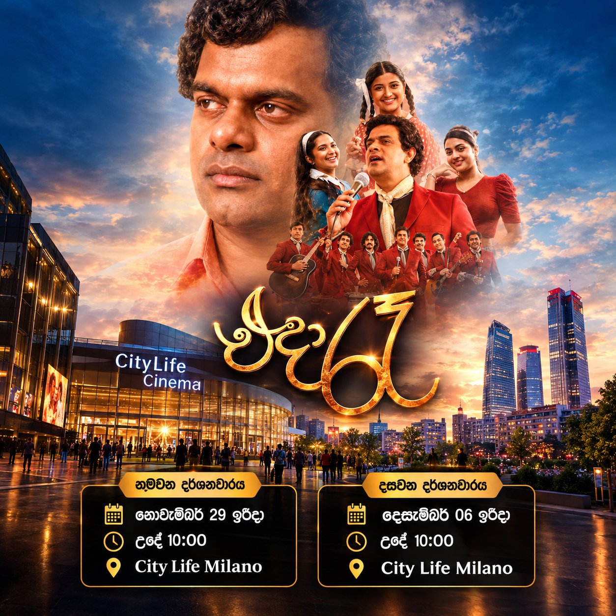 එදා රෑ - Eda Raa [ December 06]